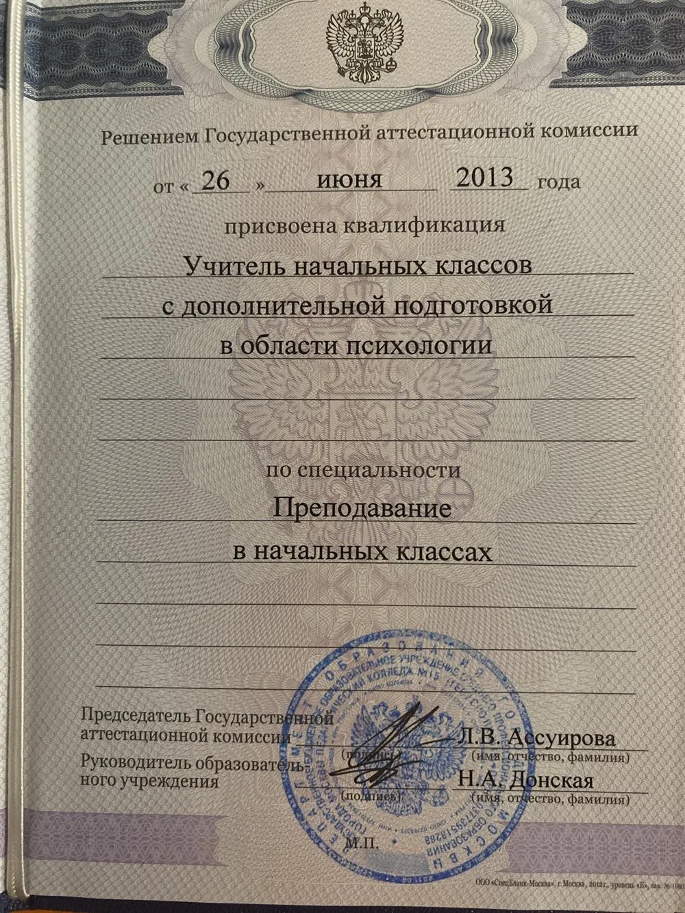 Диплом среднего профессионального образования Педагогический колледж №15 