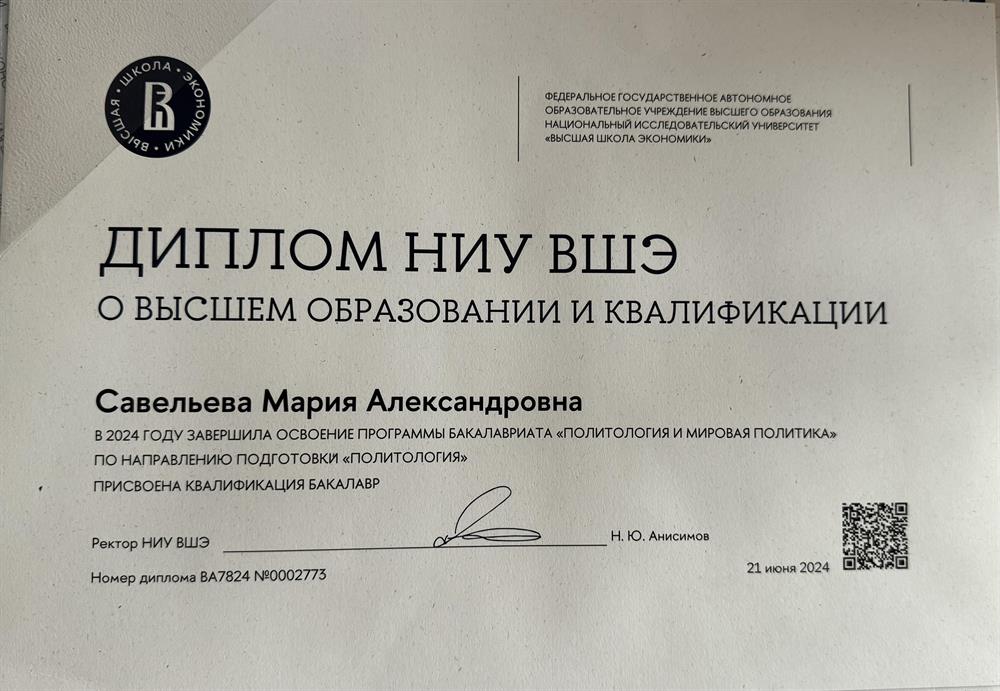 Диплом о высшем образовании НИУ ВШЭ