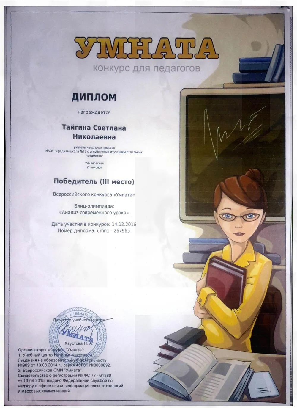 Умната 2016
