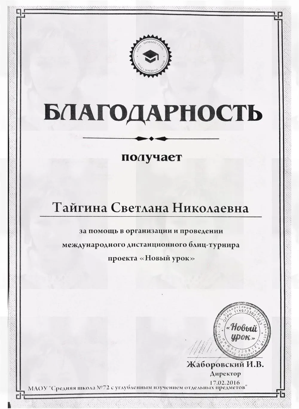 Новый урок 2016