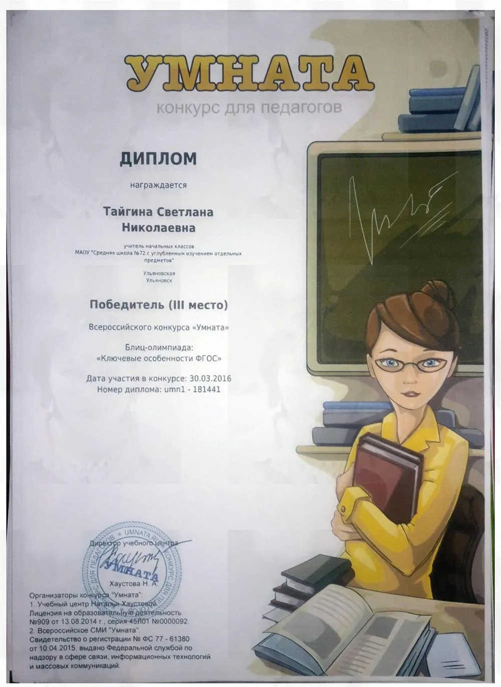Умната 2016
