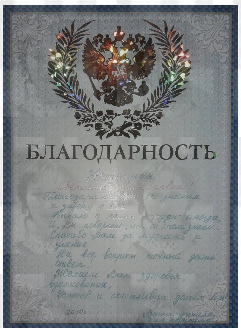 Благодарность 2010