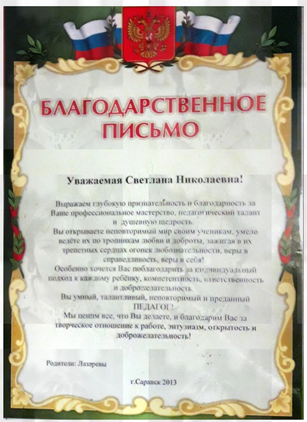 Благодарственное письмо 2013