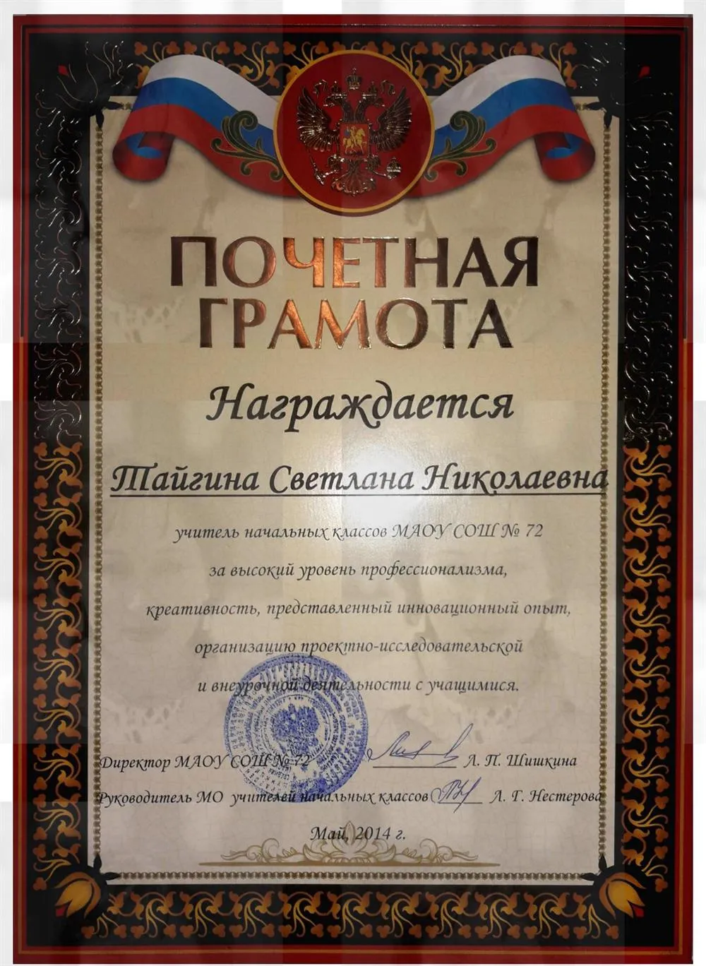 Почётная грамота 2014