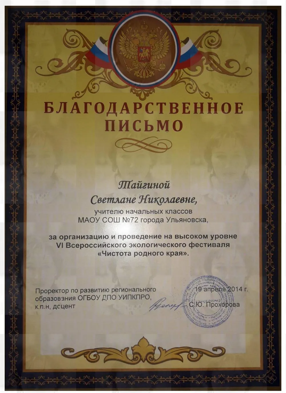 Благодарственное письмо 2014