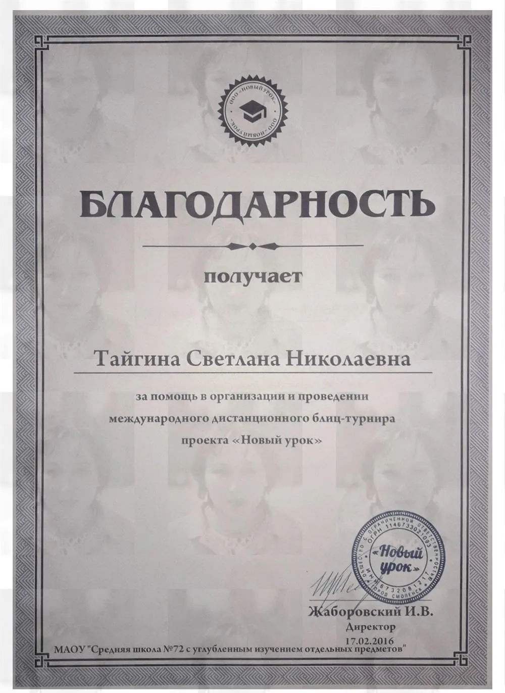 Благодарность 2016