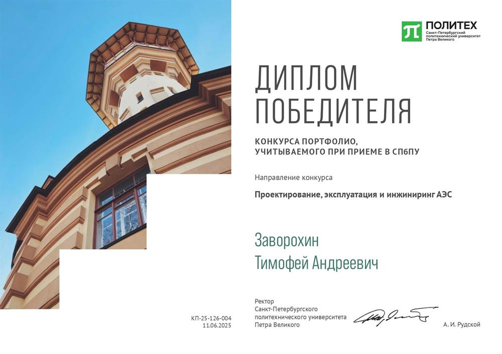 Диплом победителя конкурса портфолио СПбПУ