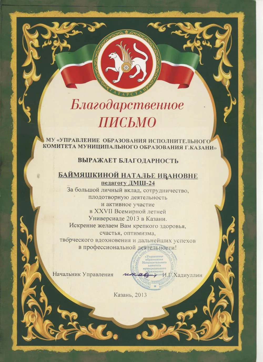Благодарственное письмо
