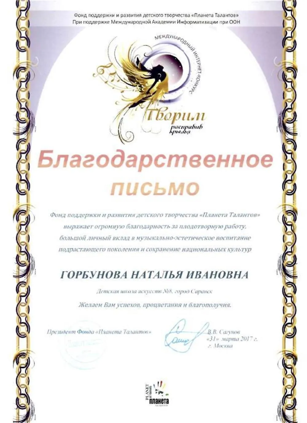 Благодарственное письмо