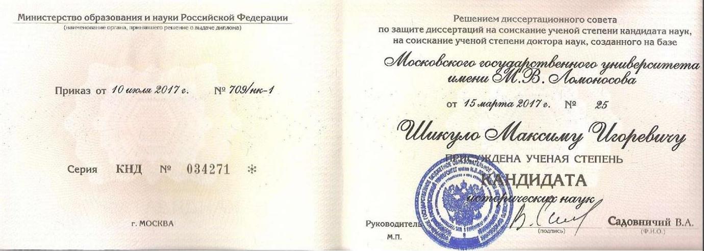 Диплом кандидата исторических наук