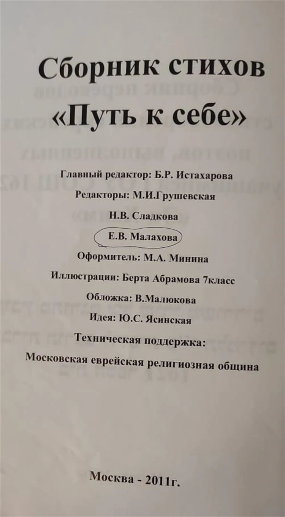Редактор сборника стихов