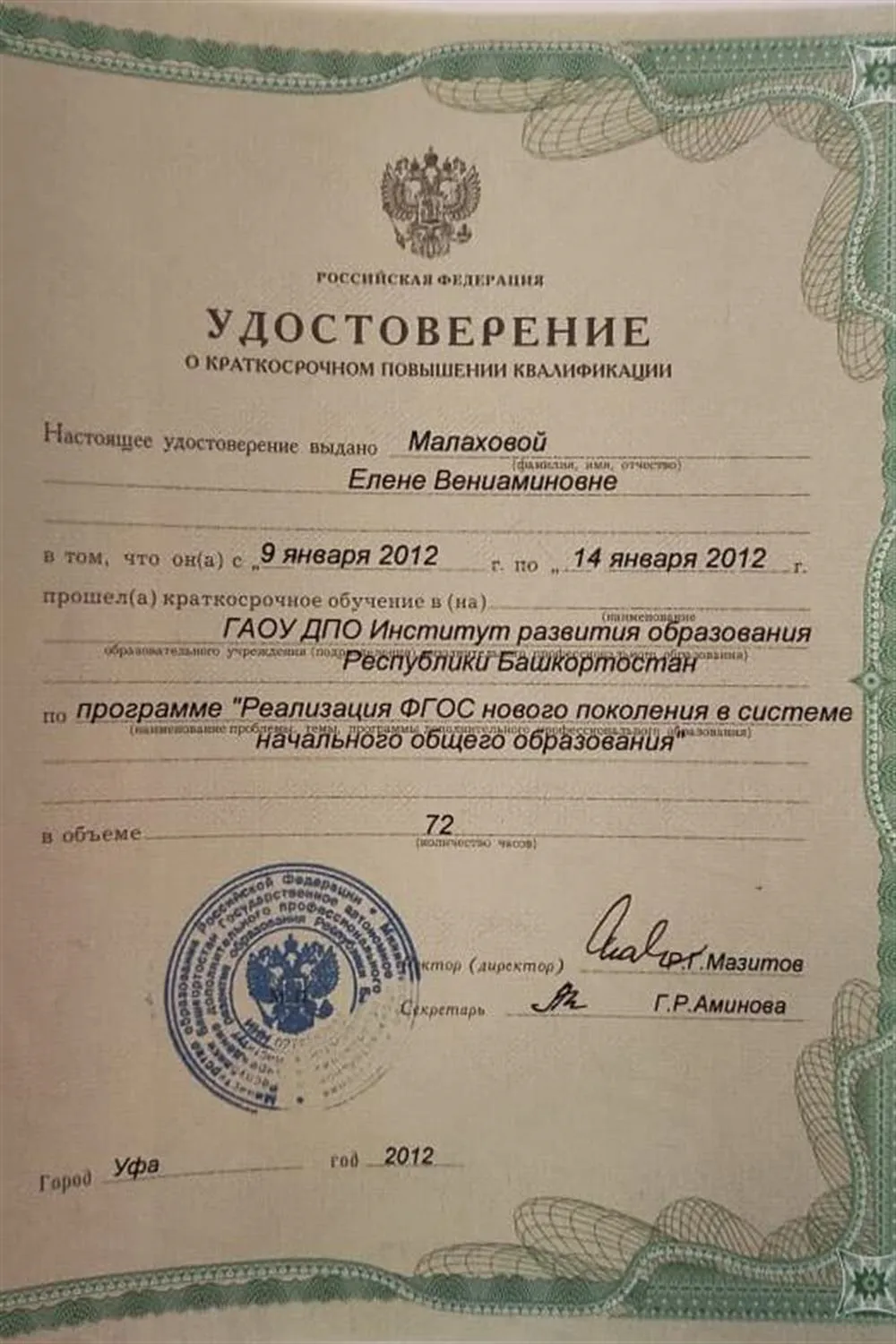 Удостоверение о повышении квалификации
