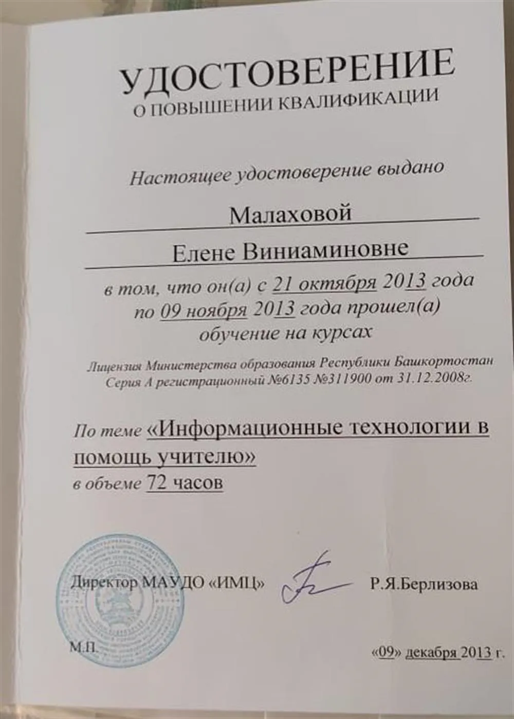 Удостоверение о повышении квалификации