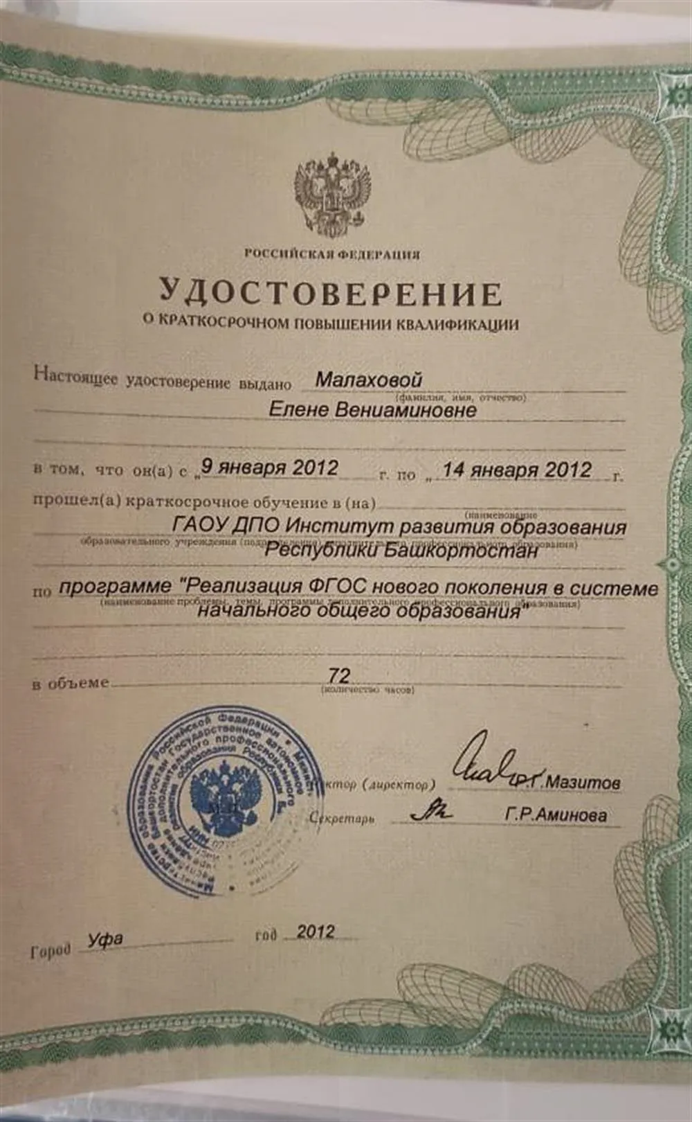 Удостоверение о повышении квалификации