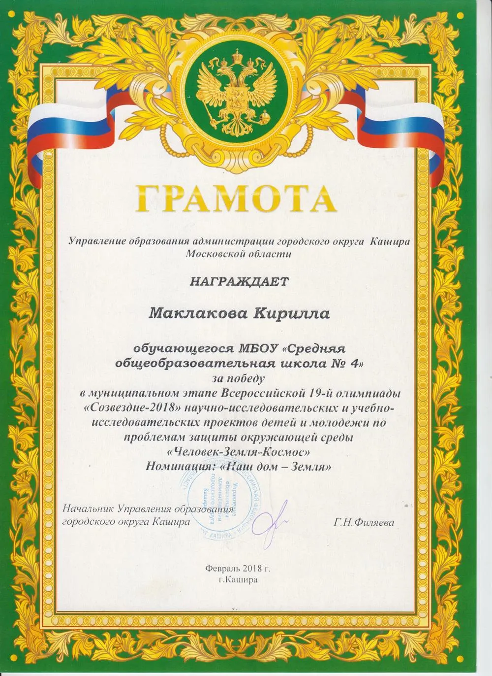 Грамота Управления образования администрации за победу в муниципальном этапе Всероссийской 19-й олимпиады "Созвездие-2018" научно-исследовательских и учебно-исследовательских проектов детей и молодежи по проблемам защиты окружающей среды "Человек-Земля-Космос"