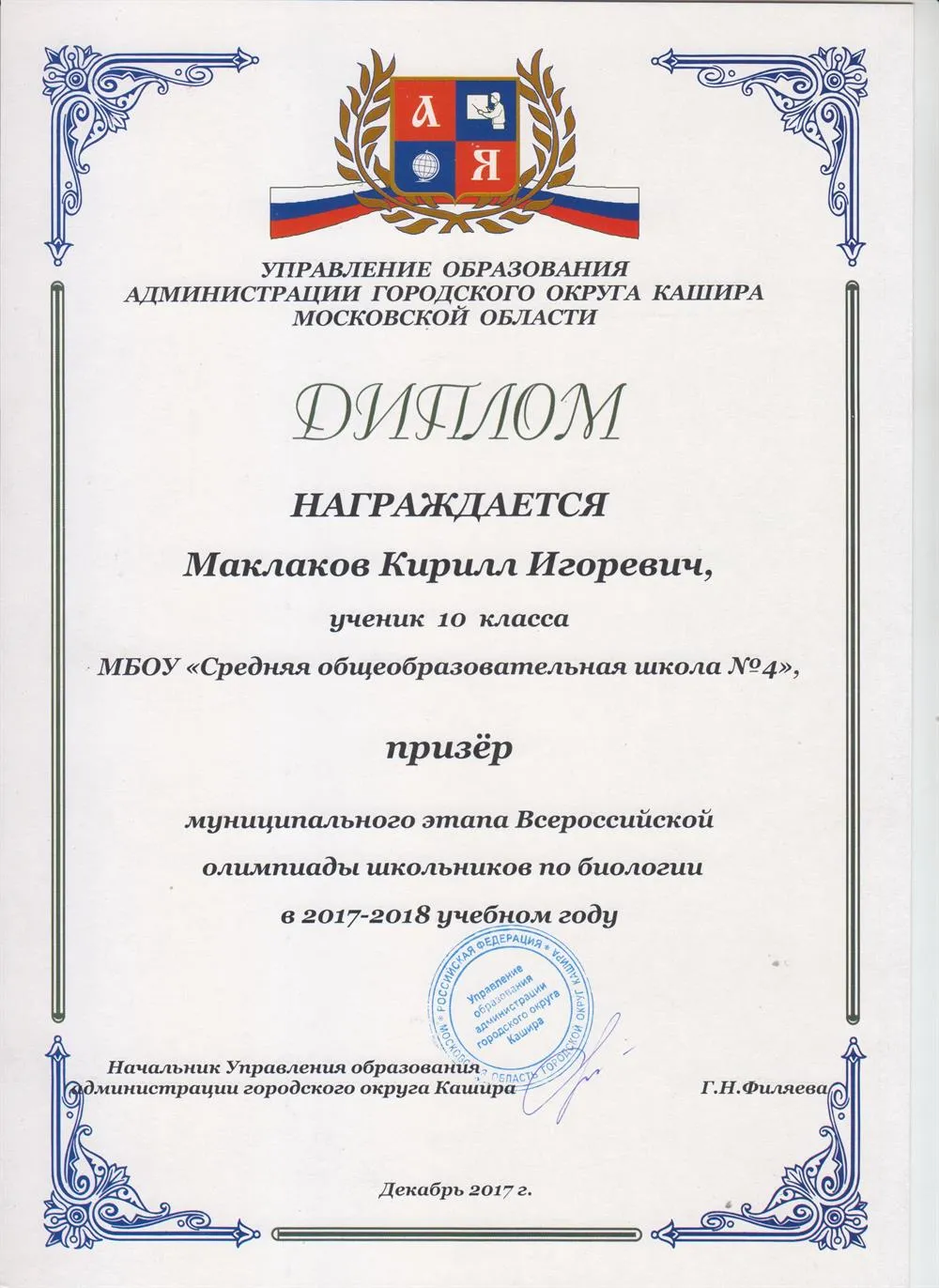 Диплом призера муниципального этапа Всероссийской олимпиады школьников по биологии в 2017-2018 учебном году
