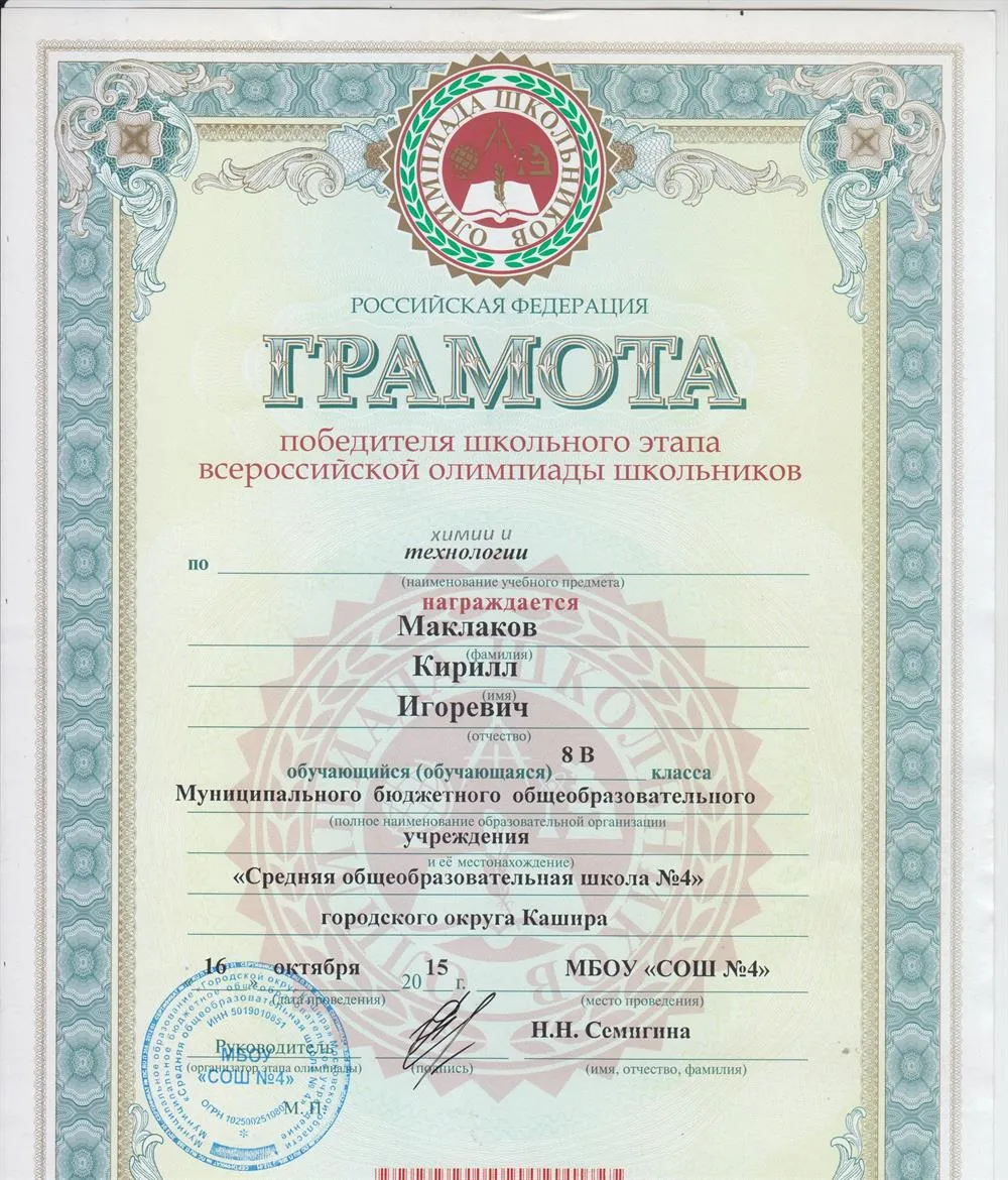 Грамота победителя школьного этапа всероссийской олимпиады школьников по химии и технологии 