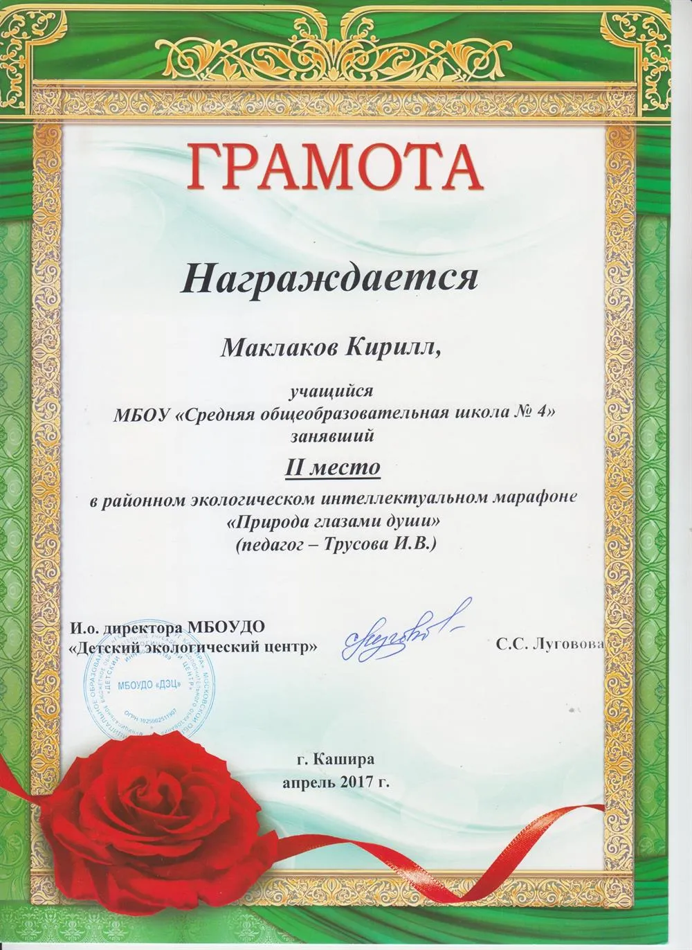 II место в экологическом интеллектуальном марафоне "Природа глазами души"