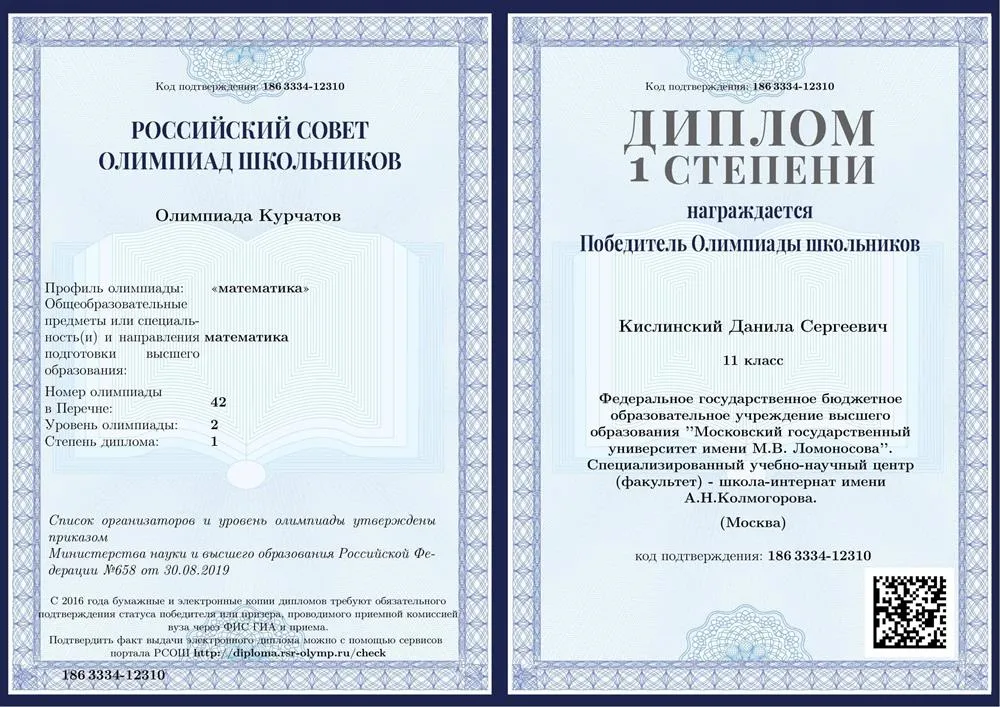 Олимпиада "Курчатов" диплом