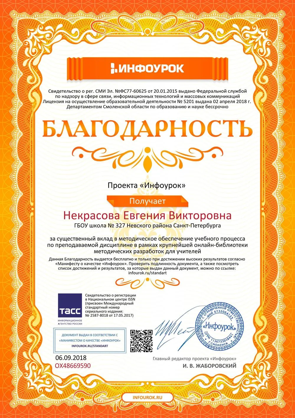 Благодарность от проекта Инфоурок