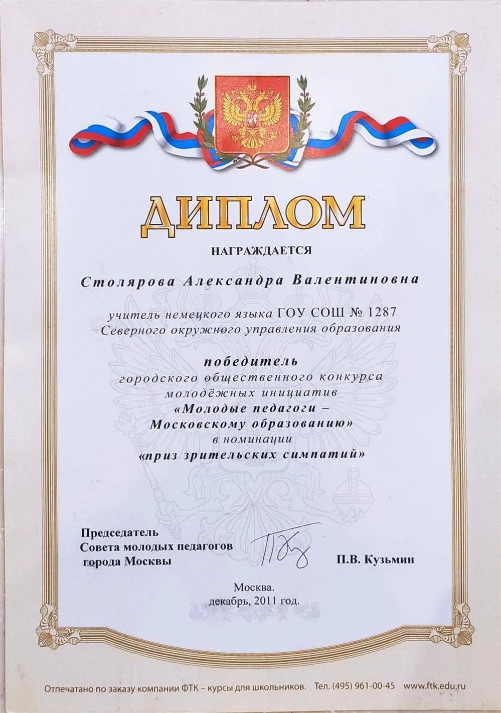 Диплом победителя конкурса
