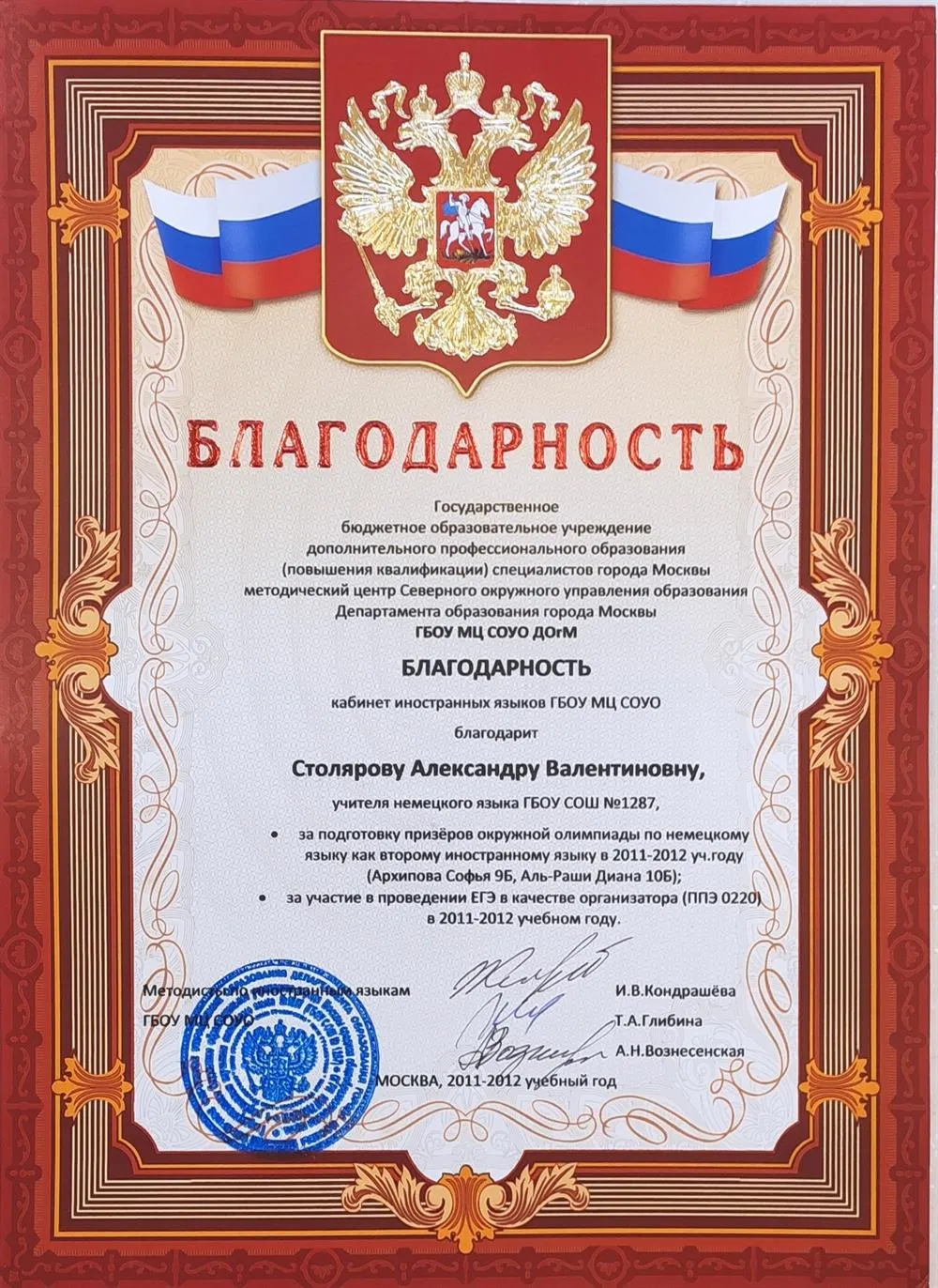 Благодарность за подготовку призеров олимпиады
