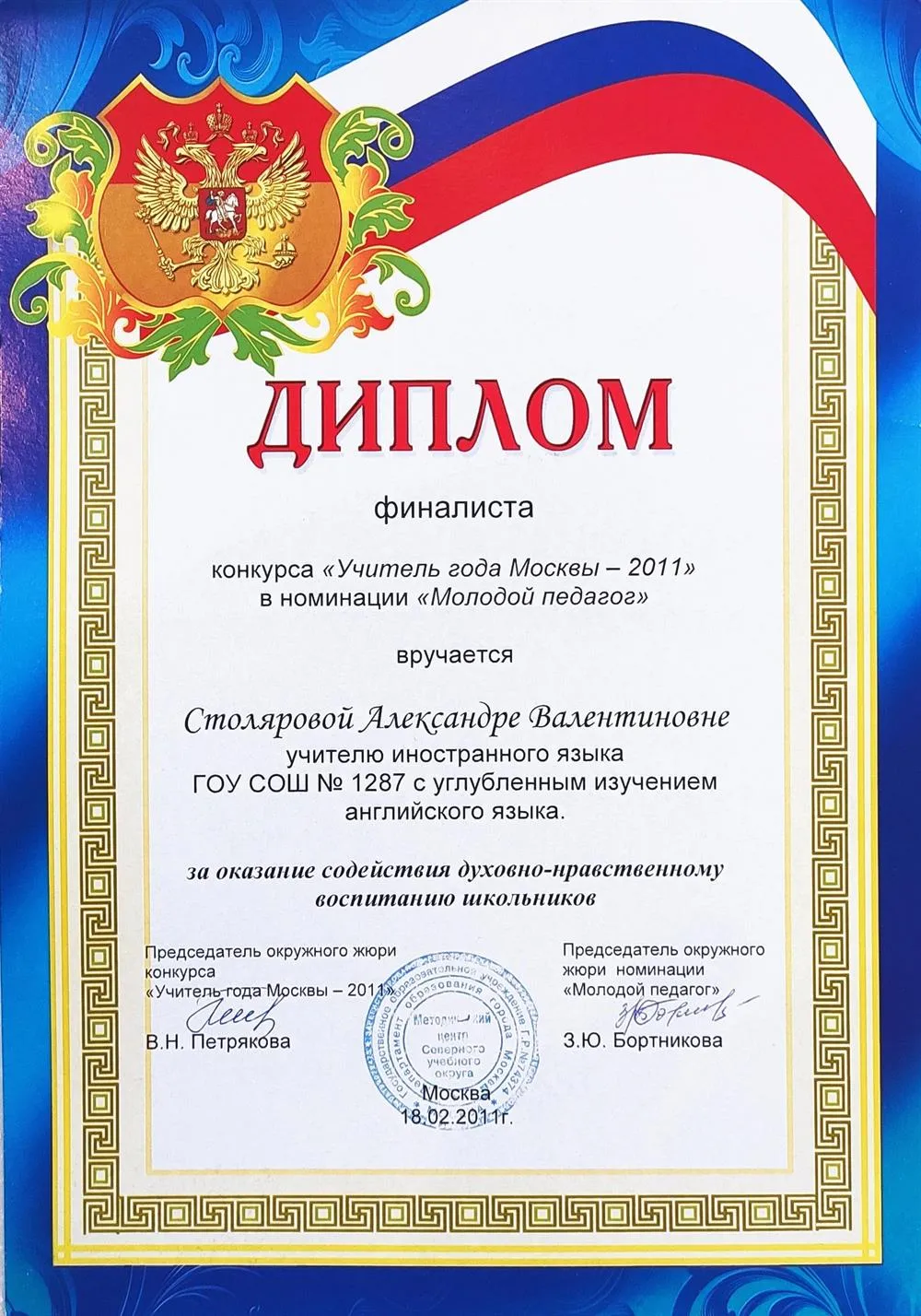 Диплом финалиста Молодой педагог (Учитель года)