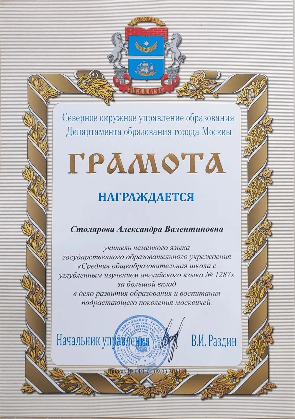 Вклад в развитие и воспитание москвичей