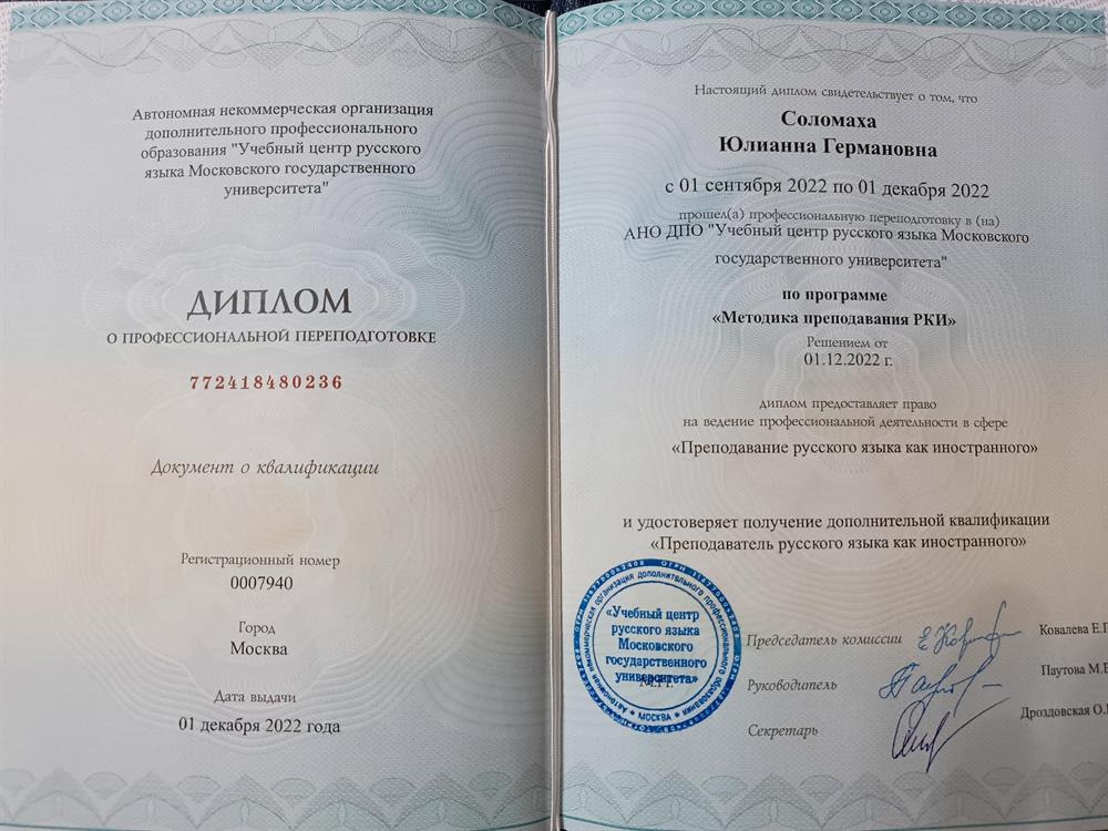 Диплом "Методика преподавания РКИ"