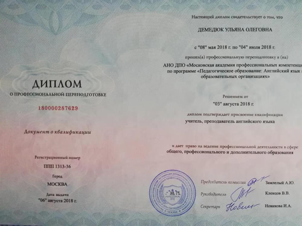 Учитель, преподаватель английского языка. Московская академия профессиональных компетенций. Диплом о профессиональной переподготовке. 