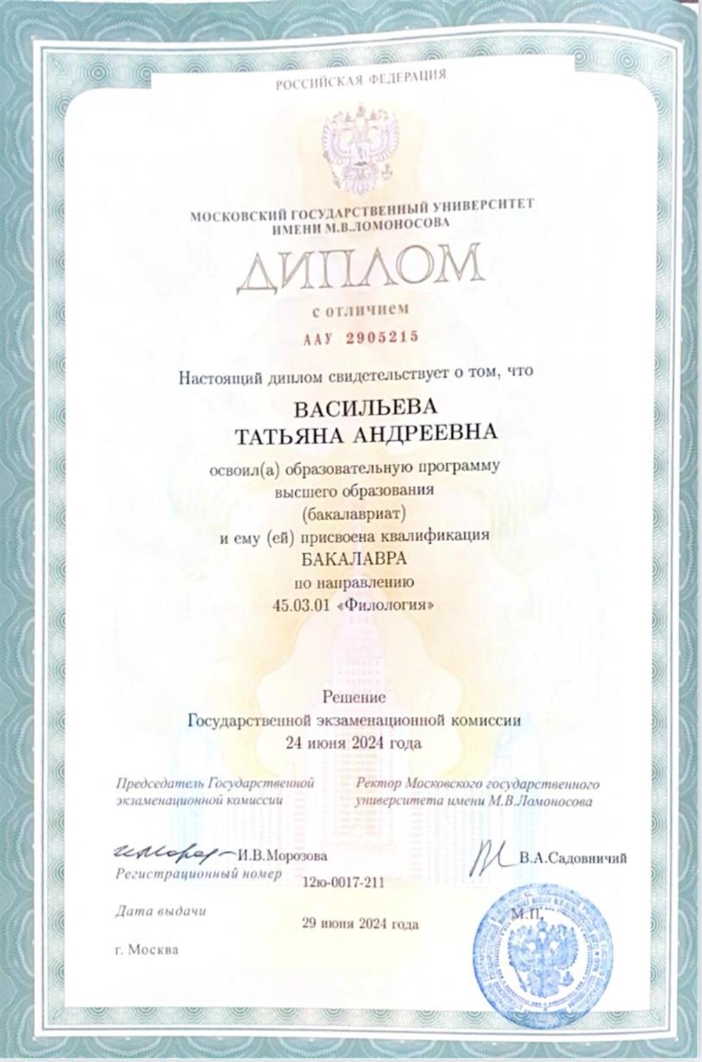 Диплом о высшем образовании 