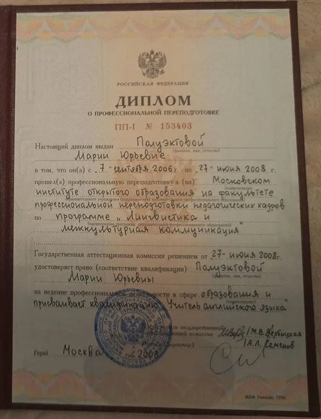 Диплом о профессиональной переподготовке Московского института открытого образования.