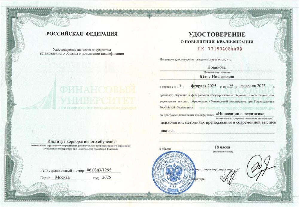 Удостоверение Инновации в педагогике, психологии, методика преподавания