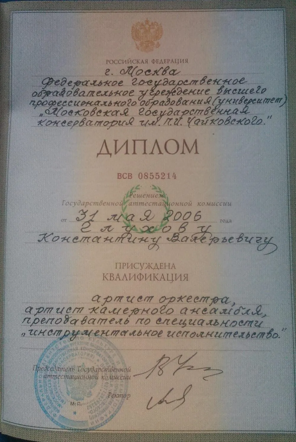 Диплом о высшем образовании