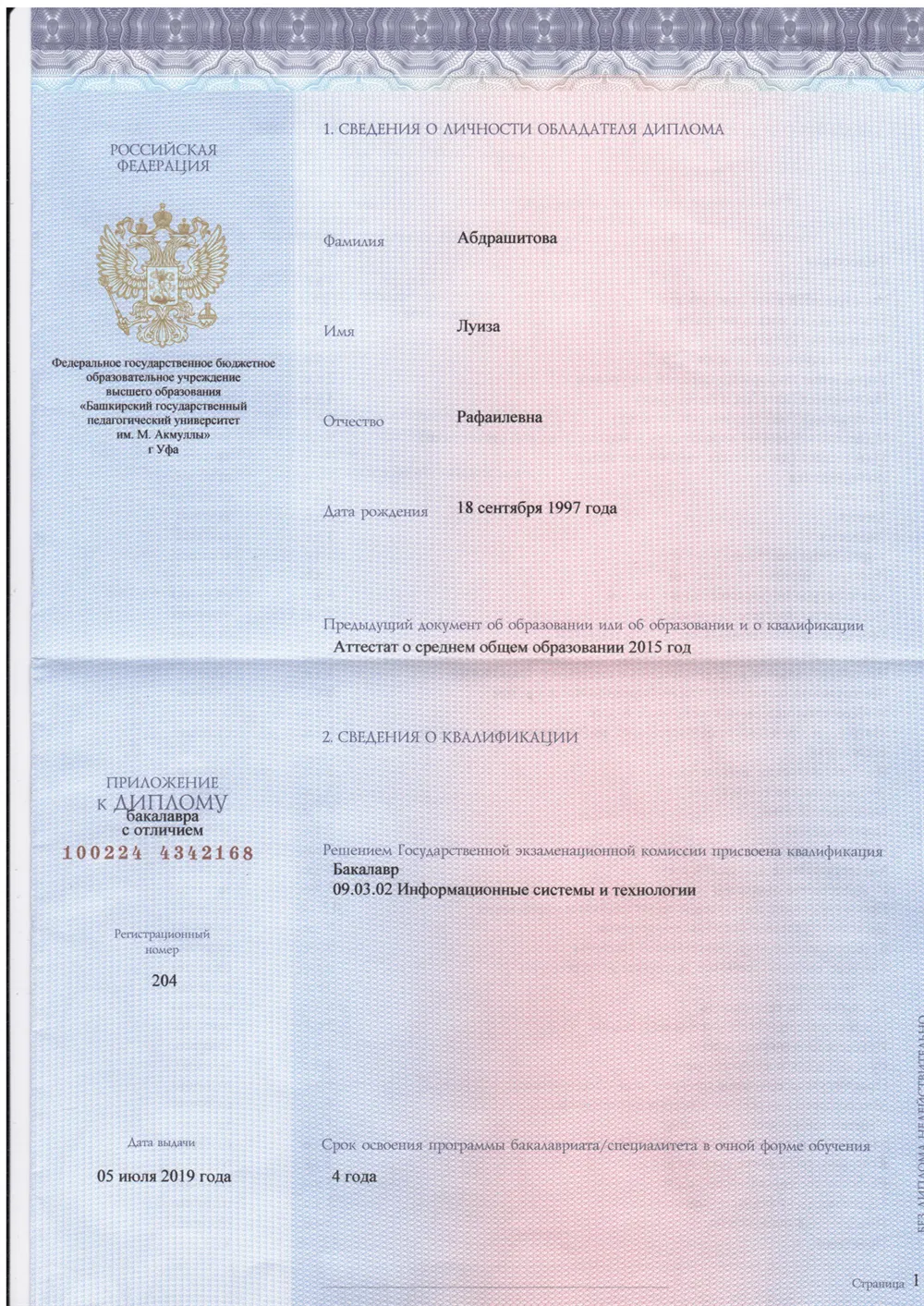Степень бакалавра Информационных систем и технологий (БГПУ)