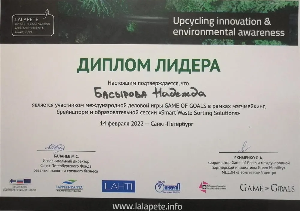 Диплом лидера международной игры Game of Goals по вопросам устойчивого развития ООН