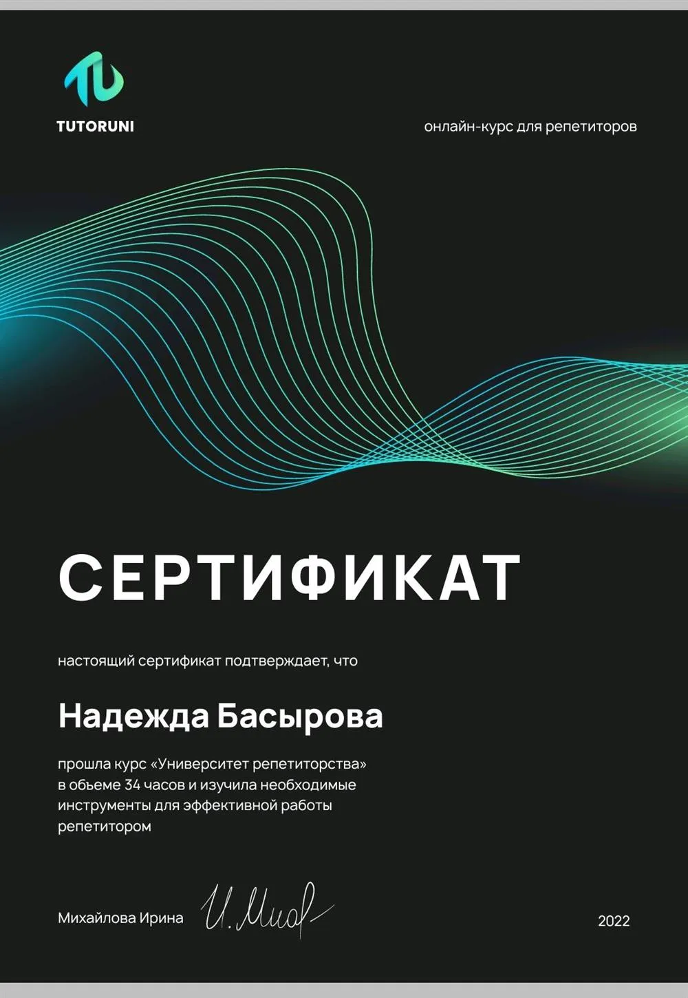 Сертификат повышения квалификации в Университете Репетиторства Tutor Uni