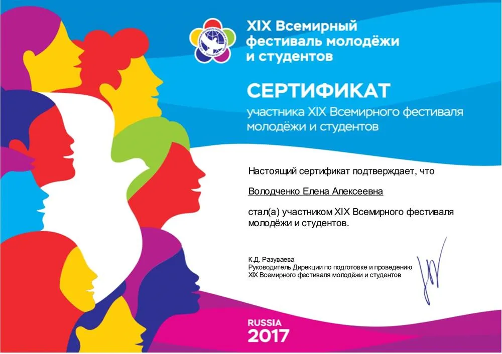Сертификат участника Всемирного фестиваля молодежи и студентов