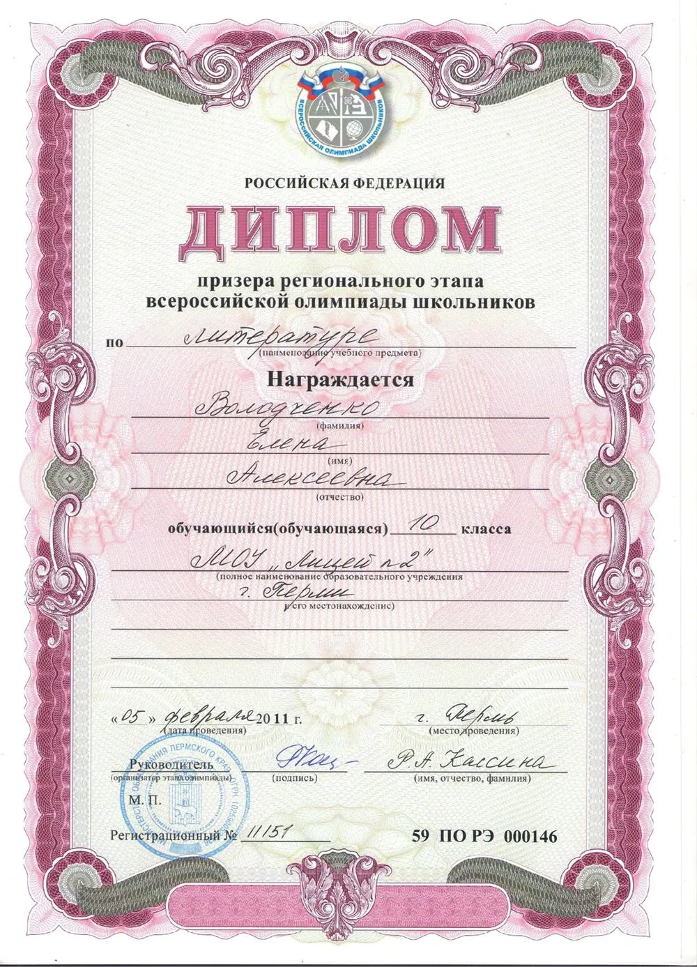 Диплом призера регионального этапа всероссийской олимпиады по литературе