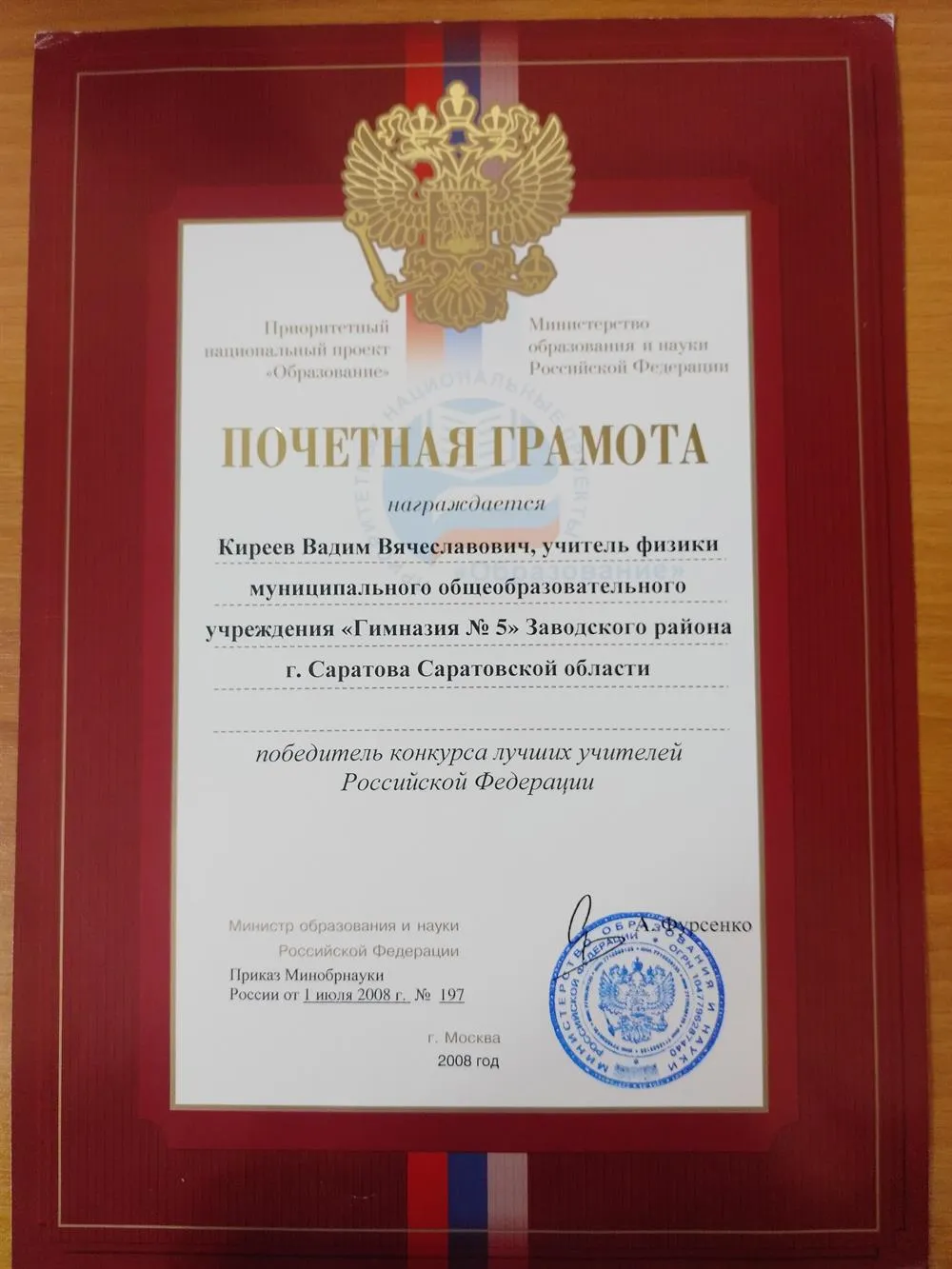 Почётная грамота победителя конкурса лучших учителей РФ