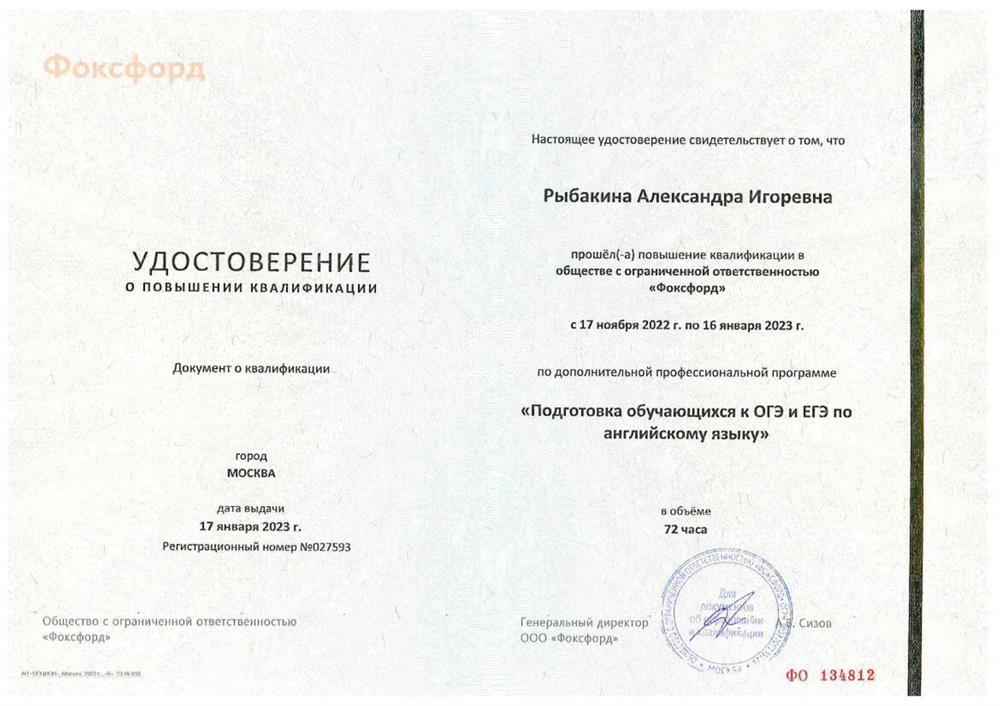 Удостоверение о повышении квалификации «Фоксфорд», подготовка обучающихся к ОГЭ и ЕГЭ по английскому языку
