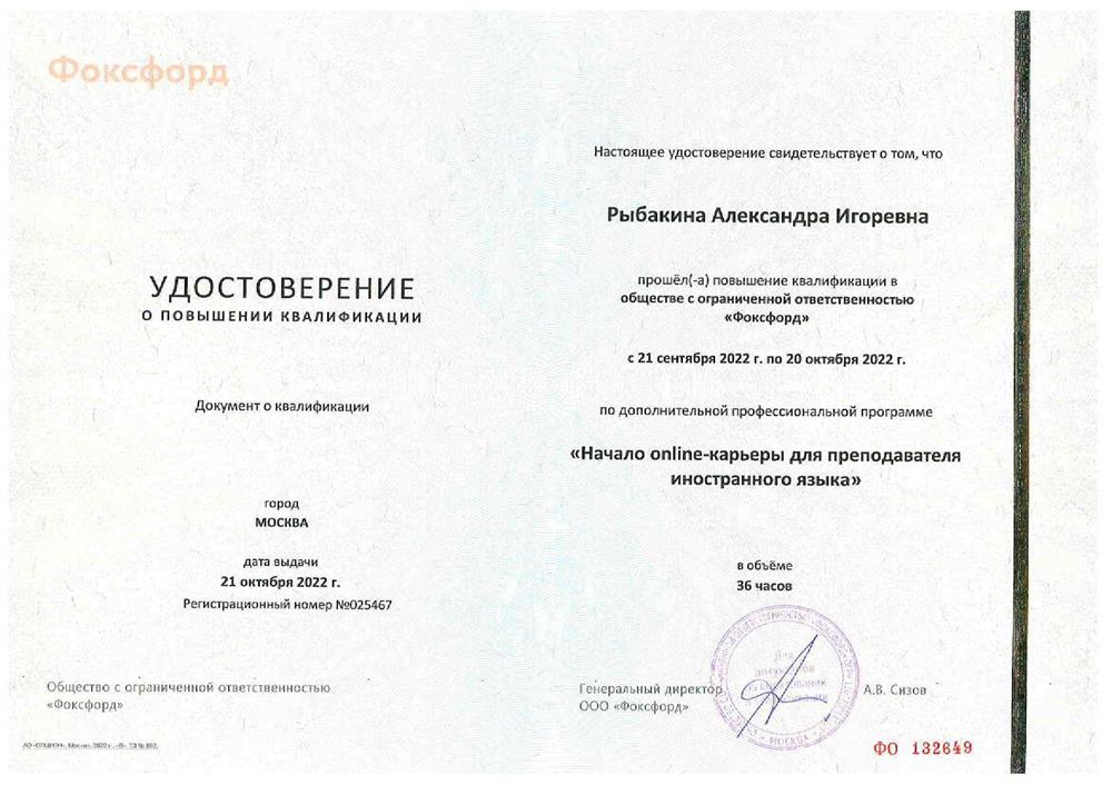 Удостоверение о повышении квалификации «Фоксфорд», по программе «Начало online-карьеры для преподавателя иностранного языка»