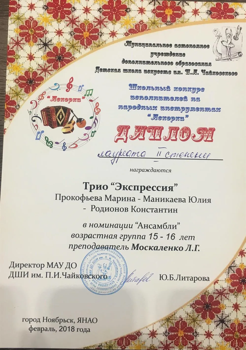 Диплом Лауреата 2 степени школьного конкурса исполнителей на народных инструментах «Моцарт» трио «экспрессия» на гитарах