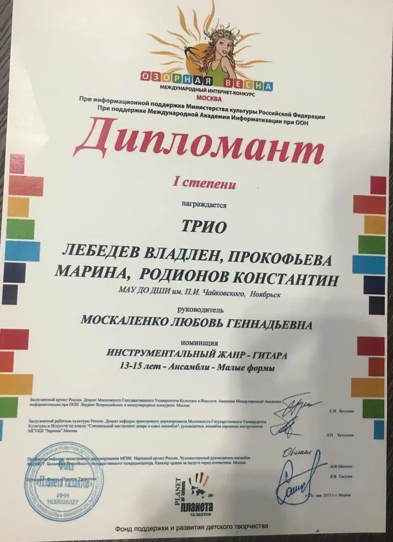 Награда Дипломанту 1 степени интернет-конкурса «Озорная Весна» в г Москва в категории «гитарное трио»