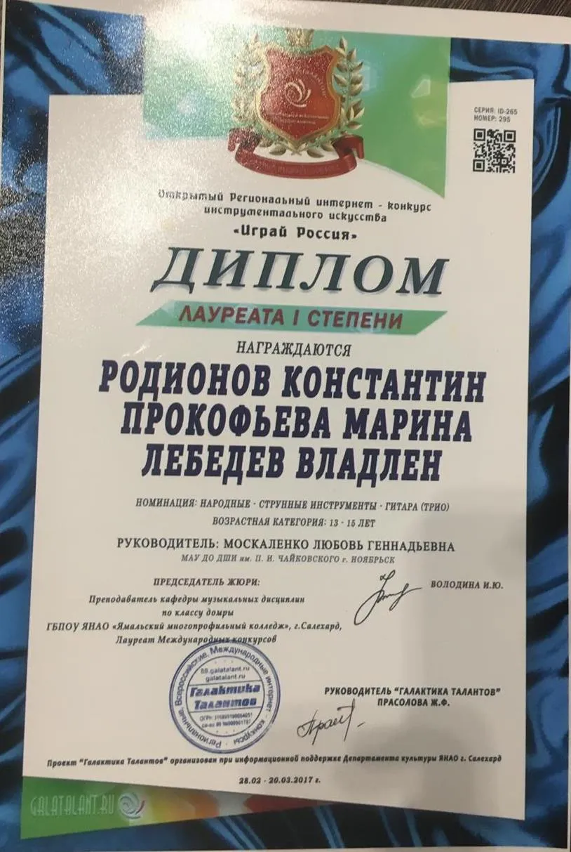 Диплом Лауреата 1 степени открытого интернет конкурса «Играй Россия» в категории «Гитара»