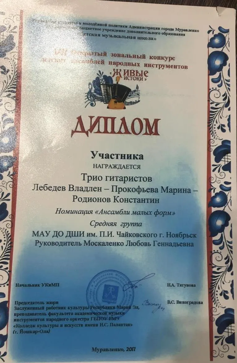 Диплом участника открытого образовательного конкурса исполнителей народных инструментов «живые истоки»