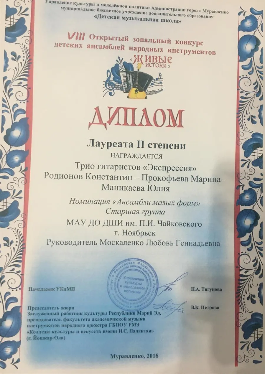 Диплом Лауреата 2 степени  открытого конкурса ансамблей народных инструментов «живые истоки» гитара