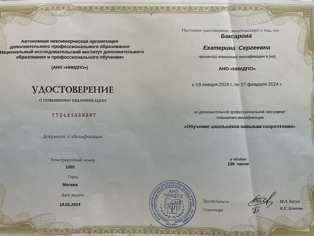 Удостоверение. Обучение школьников навыкам скорочтения