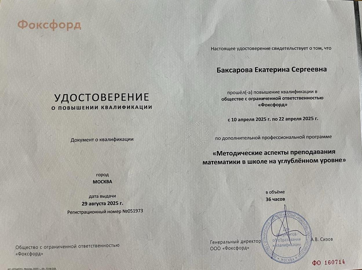Удостоверение о повышении квалификации. «Методические аспекты преподавания математики в школе на углубленном уровне»