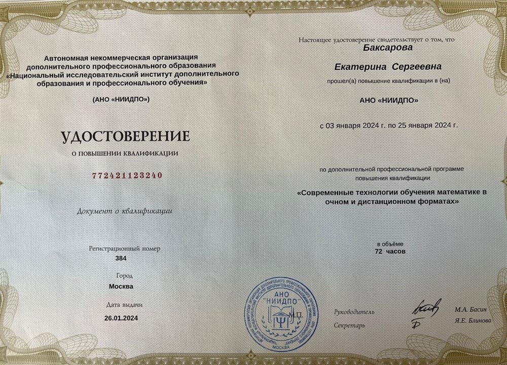 Удостоверение. Современные технологии обучения математике в очном и дистанционном форматах